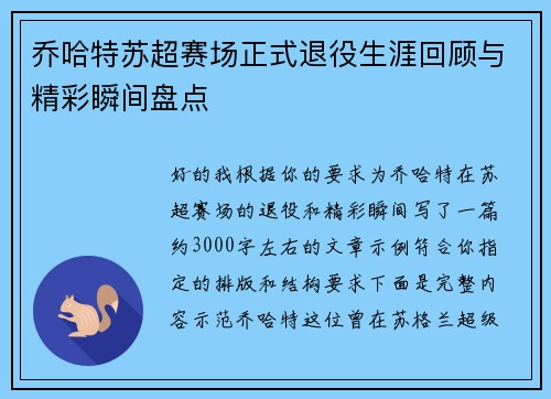 乔哈特苏超赛场正式退役生涯回顾与精彩瞬间盘点