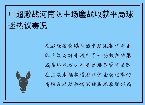 中超激战河南队主场鏖战收获平局球迷热议赛况