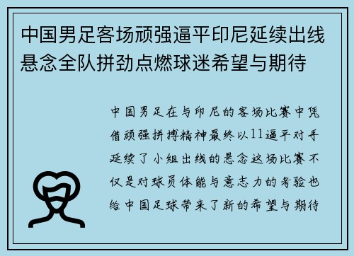 中国男足客场顽强逼平印尼延续出线悬念全队拼劲点燃球迷希望与期待