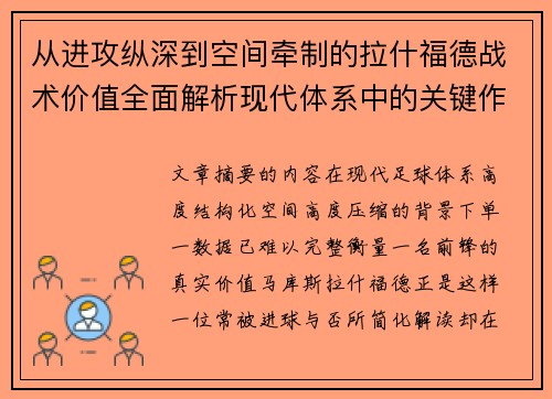 从进攻纵深到空间牵制的拉什福德战术价值全面解析现代体系中的关键作用 从进攻纵深到空间牵制的拉什福德战术价值全面解析现代体系中的关键作用