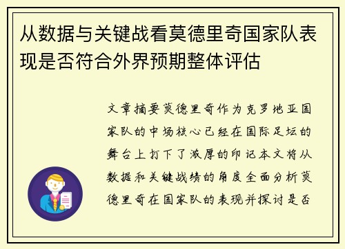 从数据与关键战看莫德里奇国家队表现是否符合外界预期整体评估